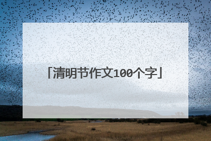清明节作文100个字