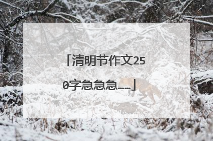 清明节作文250字急急急……