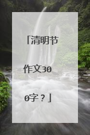 清明节作文300字？