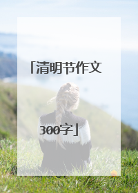 清明节作文300字