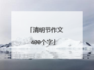 清明节作文400个字
