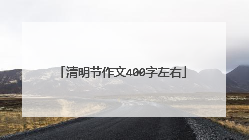 清明节作文400字左右