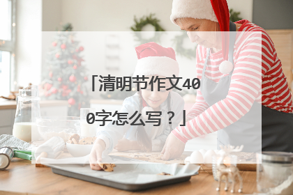 清明节作文400字怎么写？