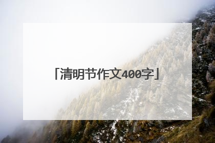 清明节作文400字