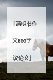 清明节作文800字议论文