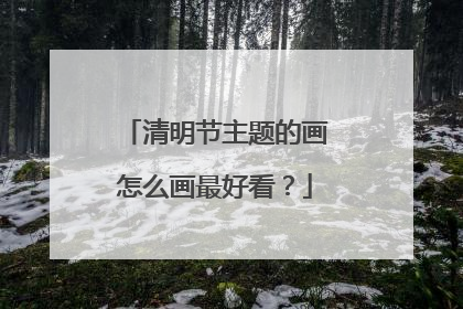 清明节主题的画怎么画最好看？