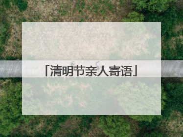 清明节亲人寄语