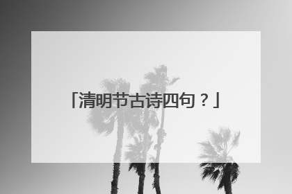 清明节古诗四句？