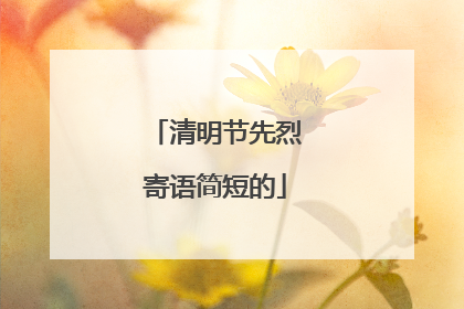清明节先烈寄语简短的