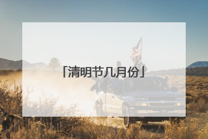 清明节几月份