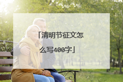 清明节征文怎么写400字