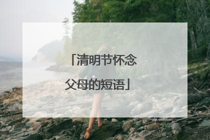 清明节怀念父母的短语