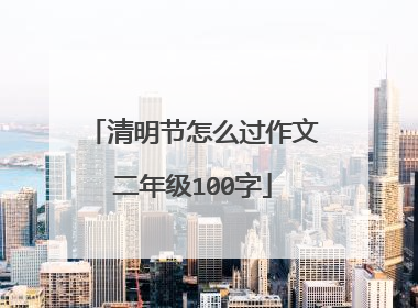 清明节怎么过作文二年级100字
