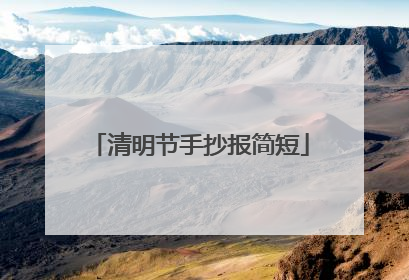 清明节手抄报简短