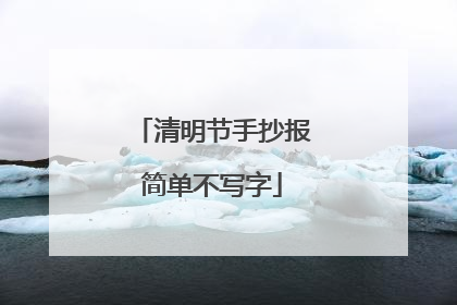 清明节手抄报简单不写字