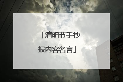 清明节手抄报内容名言