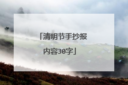 清明节手抄报内容30字