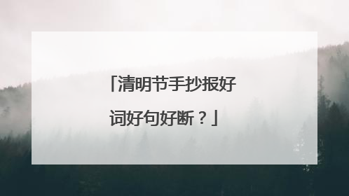 清明节手抄报好词好句好断？