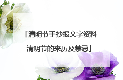 清明节手抄报文字资料_清明节的来历及禁忌