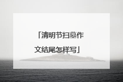 清明节扫墓作文结尾怎样写