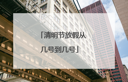 清明节放假从几号到几号