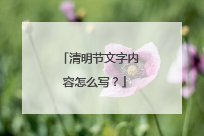 清明节文字内容怎么写?