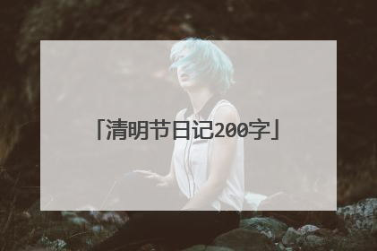 清明节日记200字