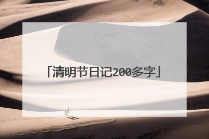 清明节日记200多字