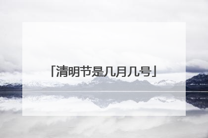 清明节是几月几号