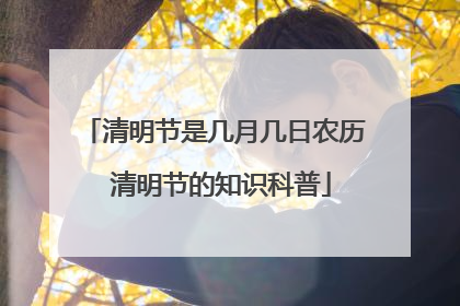 清明节是几月几日农历 清明节的知识科普