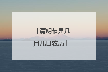 清明节是几月几日农历