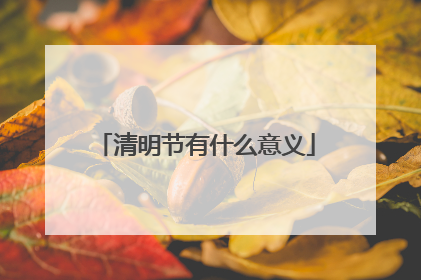 清明节有什么意义