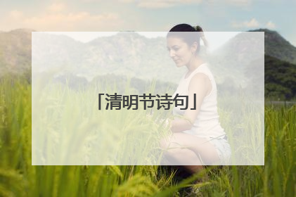 清明节诗句