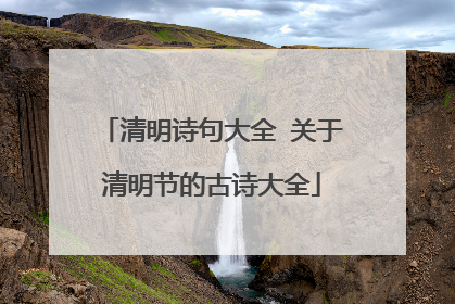 清明诗句大全 关于清明节的古诗大全