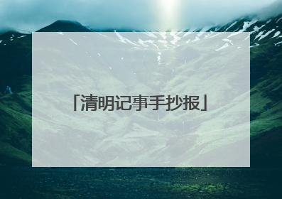 清明记事手抄报