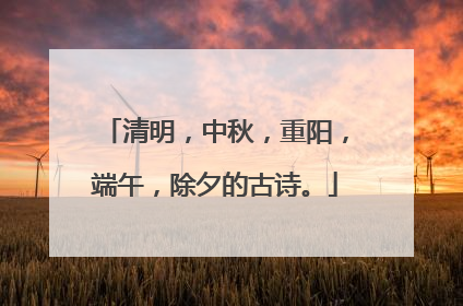 清明,中秋,重阳,端午,除夕的古诗。