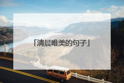 清晨唯美的句子