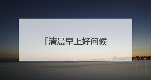 清晨早上好问候句子简短而温馨