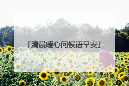 清晨暖心问候语早安