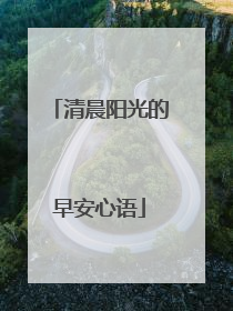 清晨阳光的早安心语