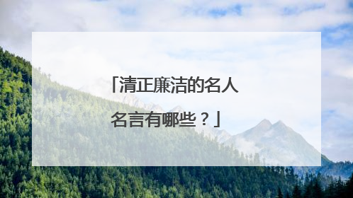 清正廉洁的名人名言有哪些？