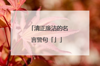 清正廉洁的名言警句「」