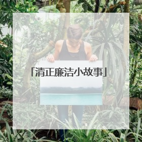 清正廉洁小故事