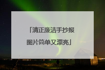 清正廉洁手抄报图片简单又漂亮