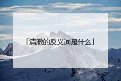 清澈的反义词是什么