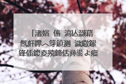 渚嬪�傗�滈亾灏藉�氬皯鑻︿笌鎮测�濊繖鏍锋偛鍑夌殑鍗佸彞鍙よ瘲璇嶆湁浠�涔堬紵