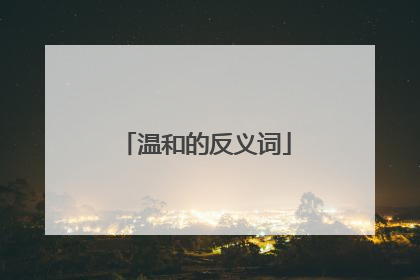 温和的反义词