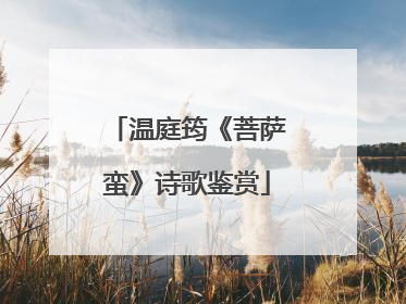 温庭筠《菩萨蛮》诗歌鉴赏