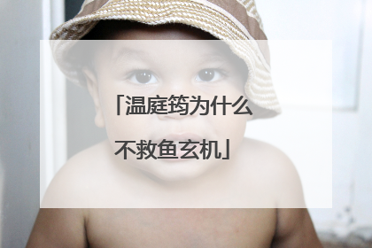 温庭筠为什么不救鱼玄机
