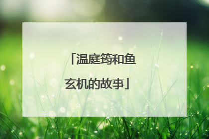 温庭筠和鱼玄机的故事